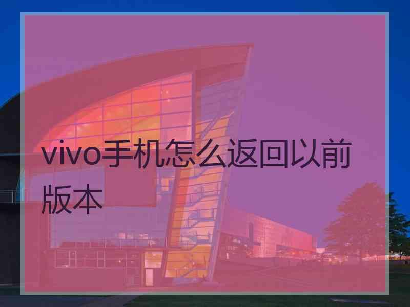 vivo手机怎么返回以前版本