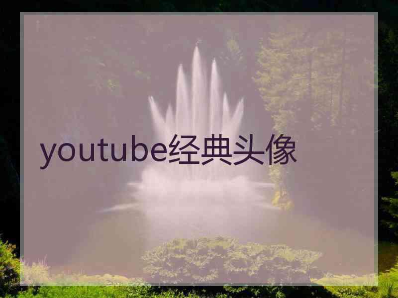 youtube经典头像