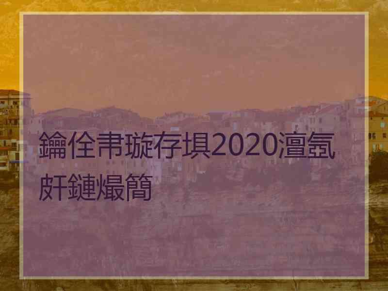 鑰佺帇璇存埧2020澶氬皯鏈熶簡