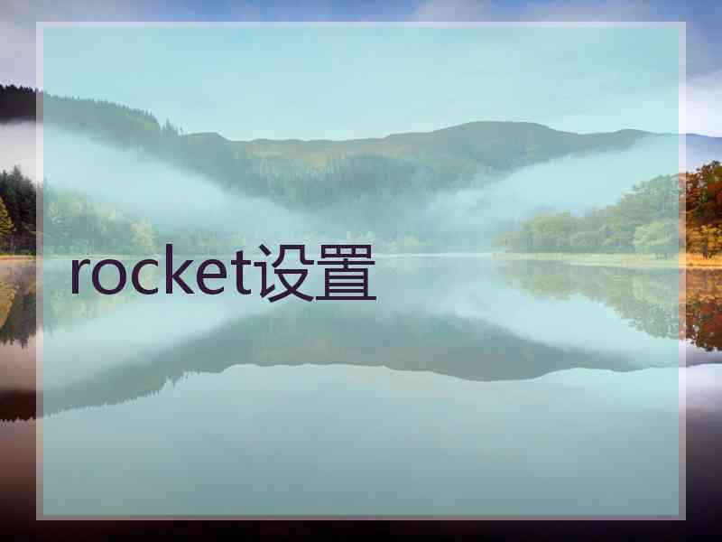 rocket设置