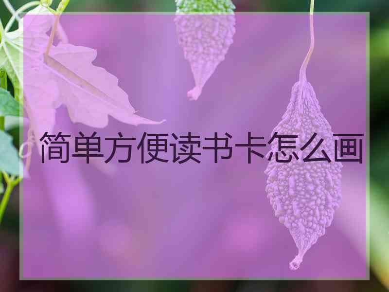 简单方便读书卡怎么画