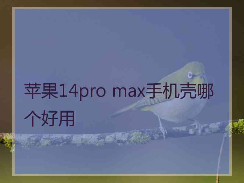 苹果14pro max手机壳哪个好用