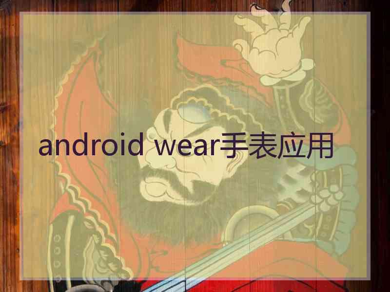 android wear手表应用