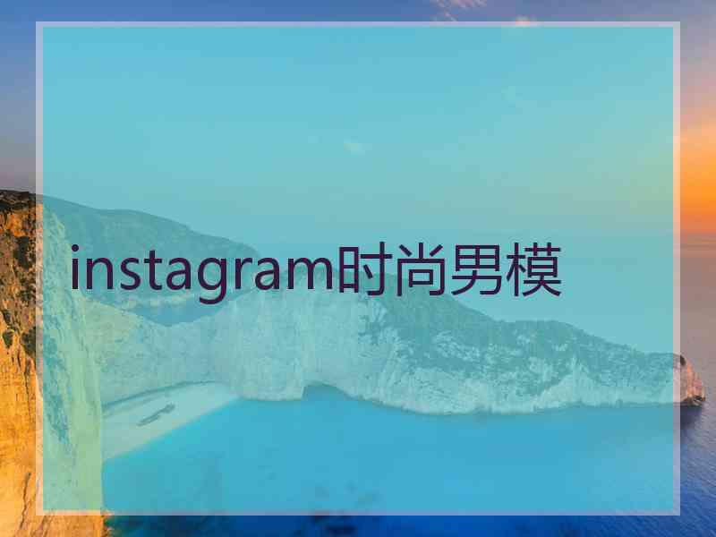 instagram时尚男模