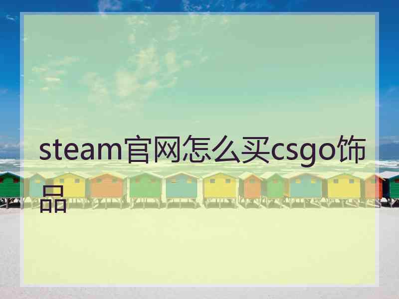 steam官网怎么买csgo饰品