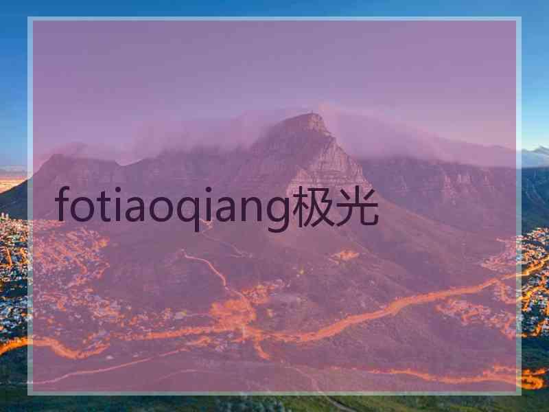 fotiaoqiang极光