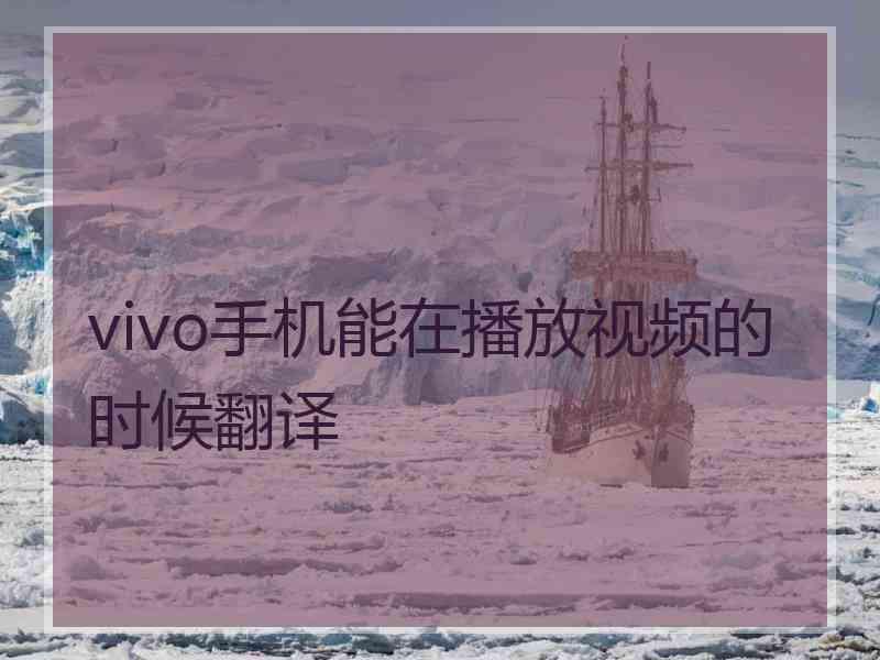 vivo手机能在播放视频的时候翻译