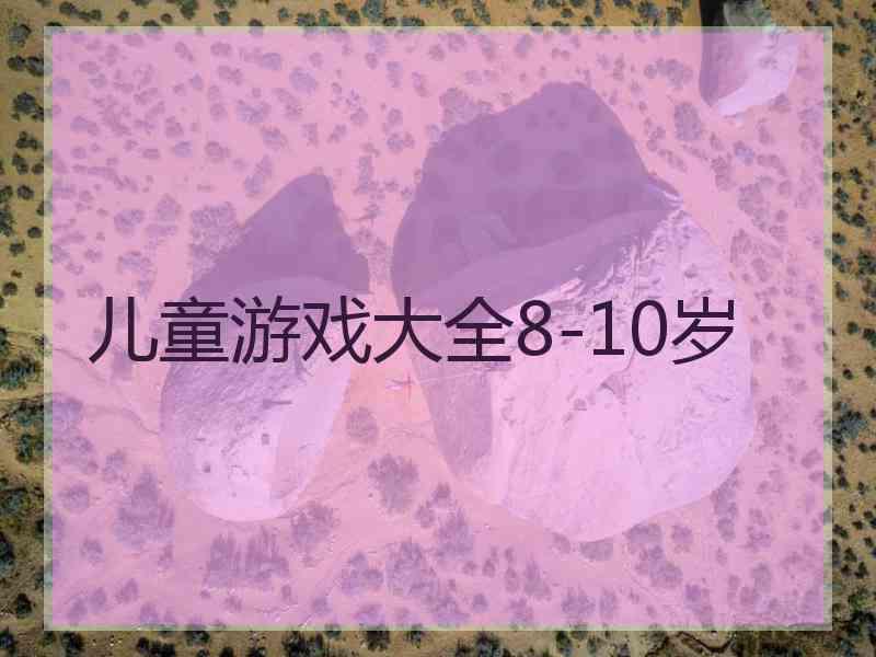 儿童游戏大全8-10岁