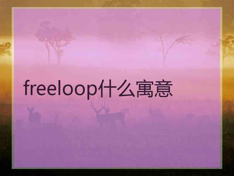 freeloop什么寓意