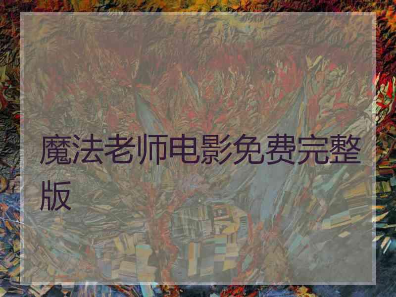 魔法老师电影免费完整版