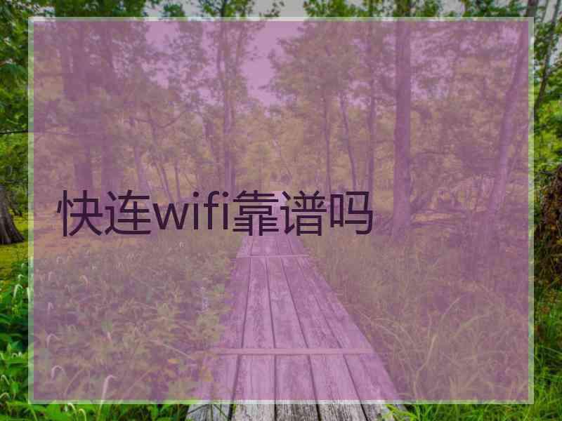 快连wifi靠谱吗