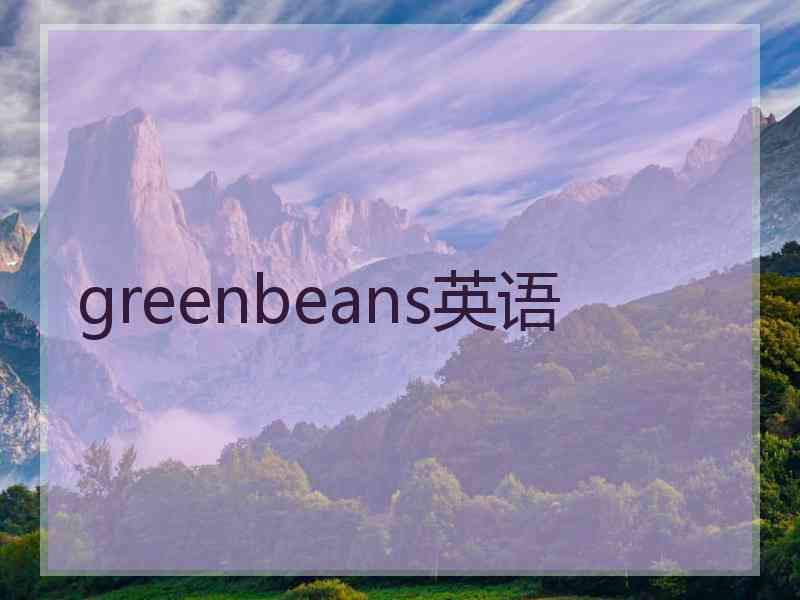 greenbeans英语