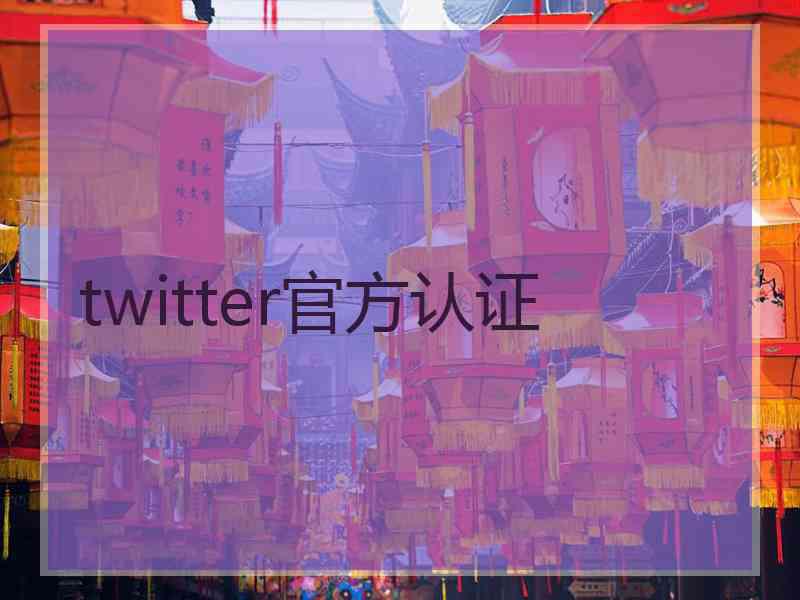 twitter官方认证