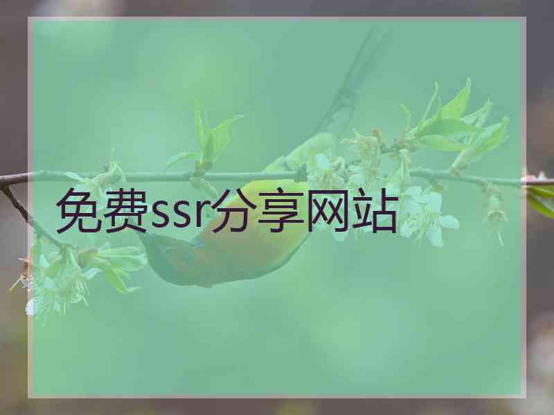 免费ssr分享网站