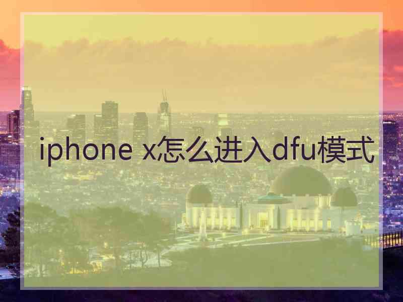 iphone x怎么进入dfu模式