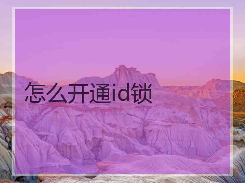 怎么开通id锁