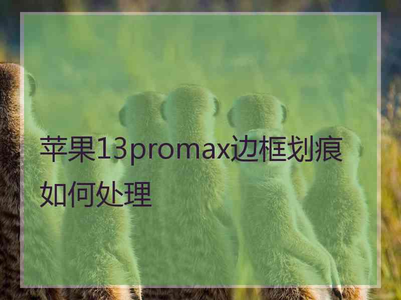 苹果13promax边框划痕如何处理