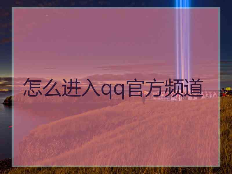 怎么进入qq官方频道