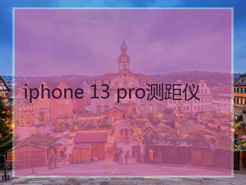 iphone 13 pro测距仪