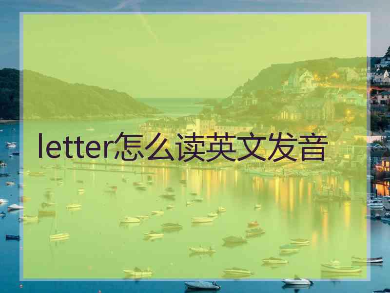 letter怎么读英文发音