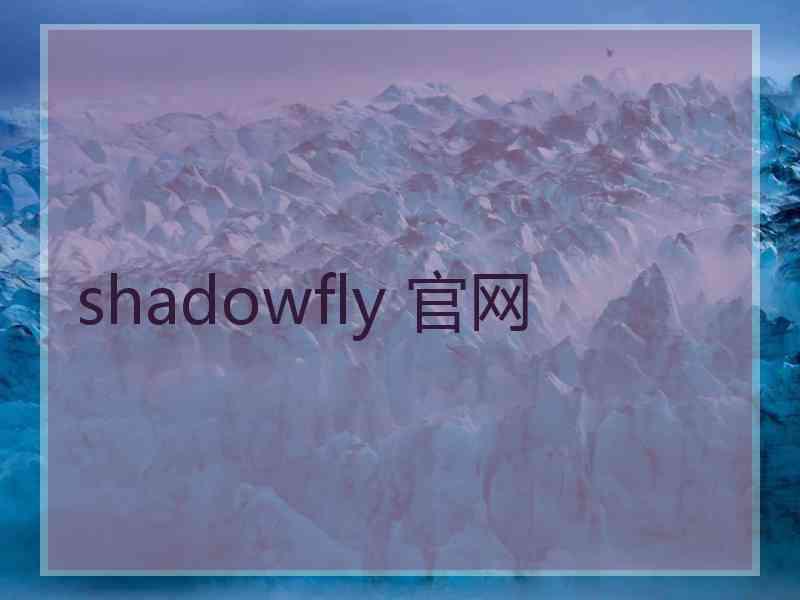 shadowfly 官网