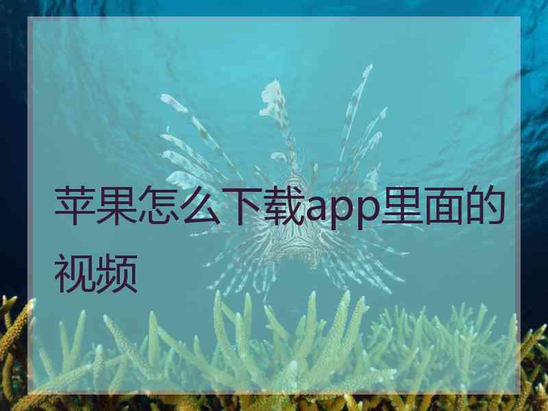 苹果怎么下载app里面的视频