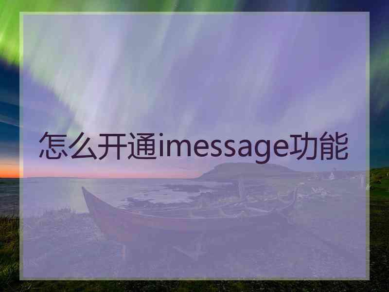 怎么开通imessage功能