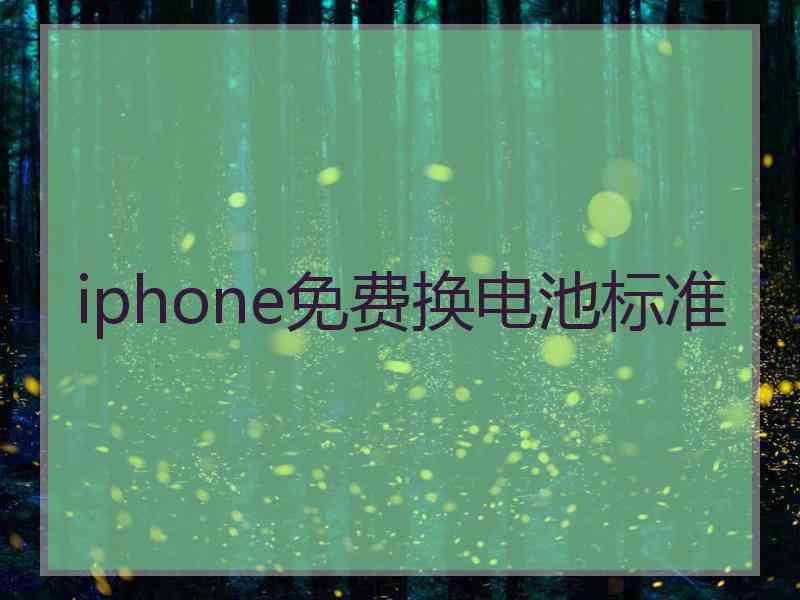 iphone免费换电池标准