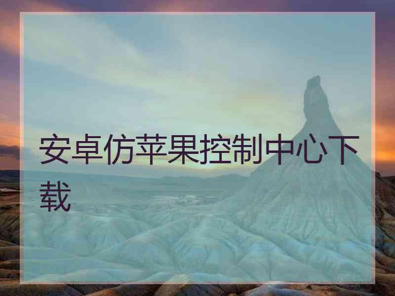 安卓仿苹果控制中心下载