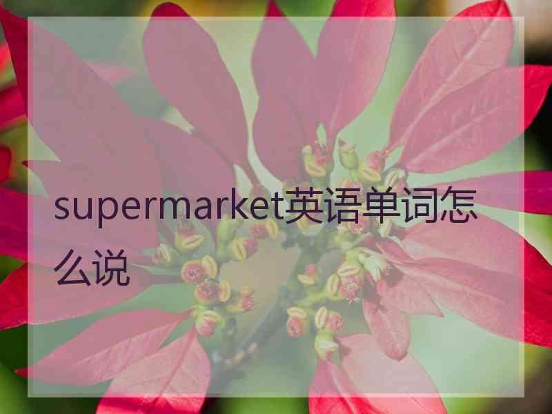 supermarket英语单词怎么说