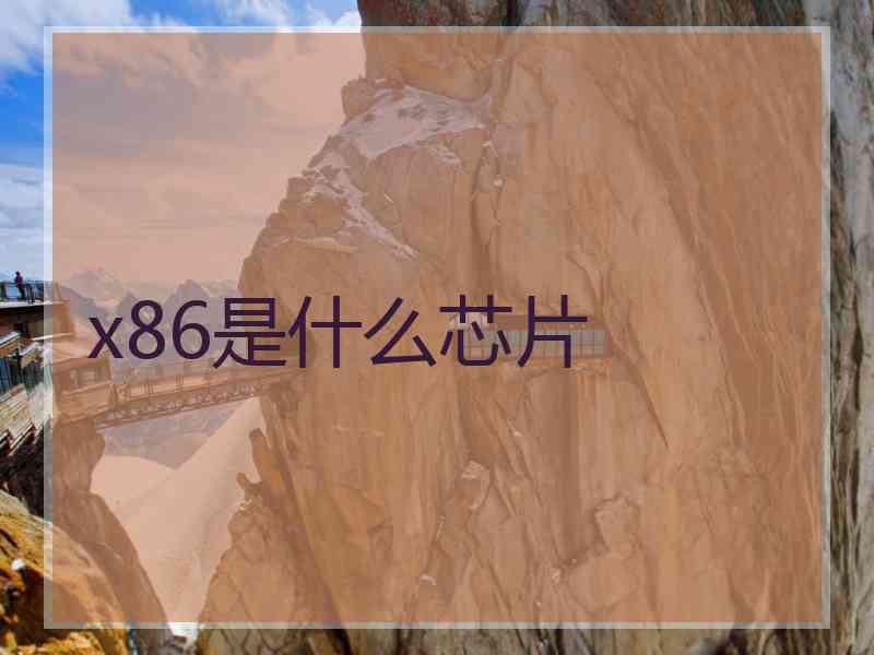 x86是什么芯片