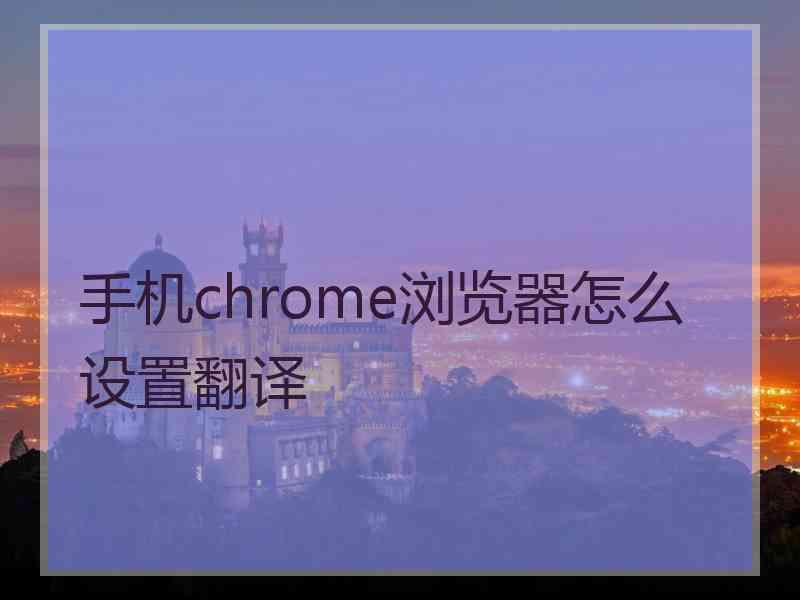 手机chrome浏览器怎么设置翻译