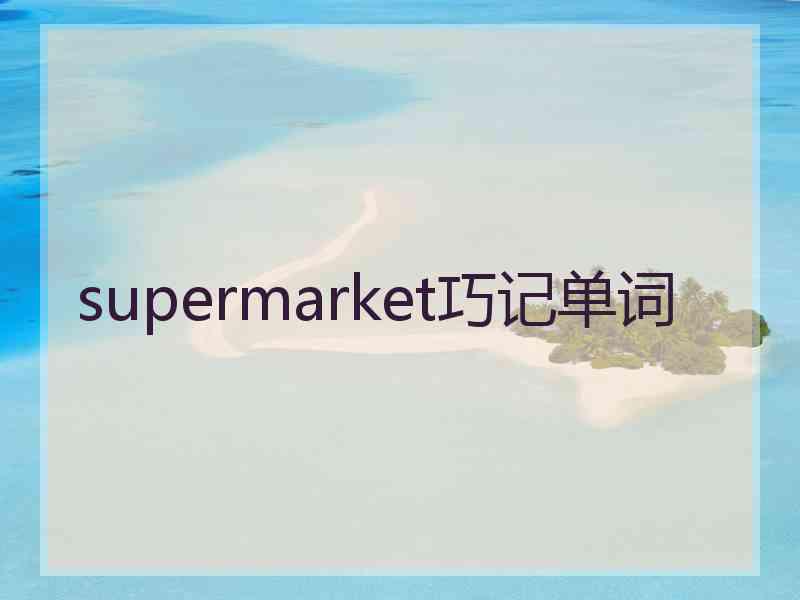 supermarket巧记单词