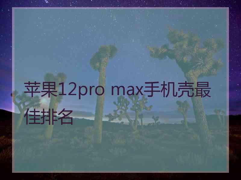 苹果12pro max手机壳最佳排名