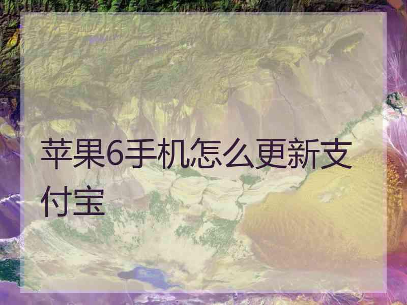 苹果6手机怎么更新支付宝