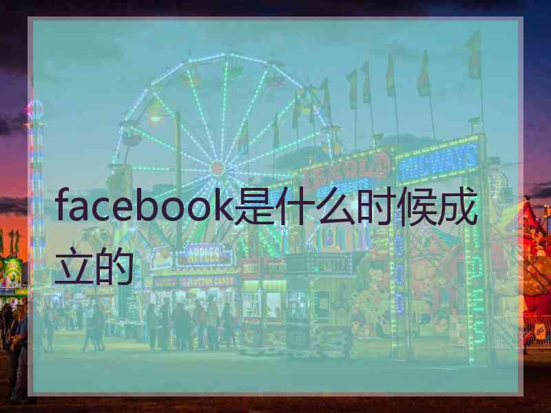 facebook是什么时候成立的