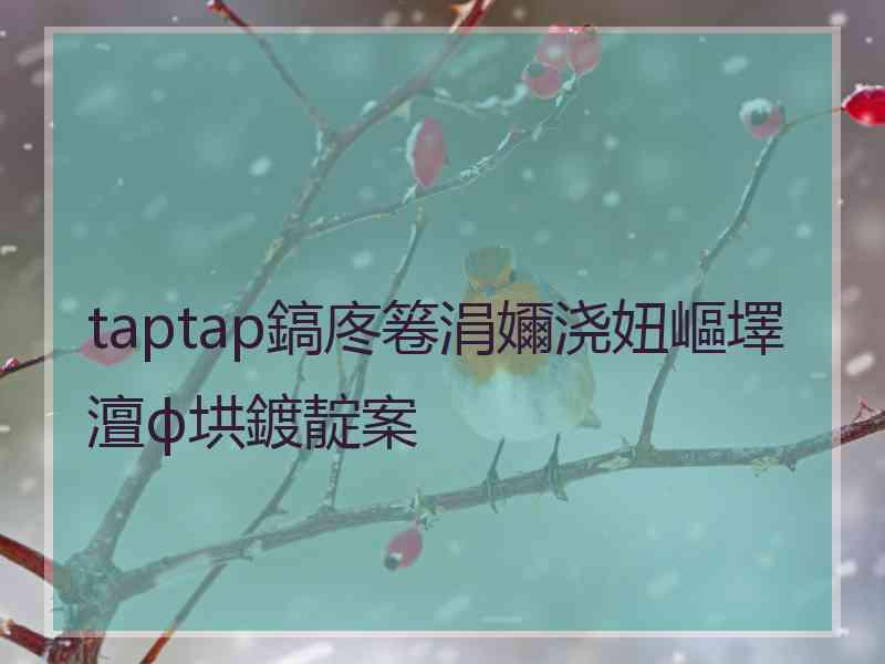 taptap鎬庝箞涓嬭浇妞嶇墿澶ф垬鍍靛案