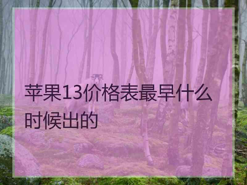 苹果13价格表最早什么时候出的