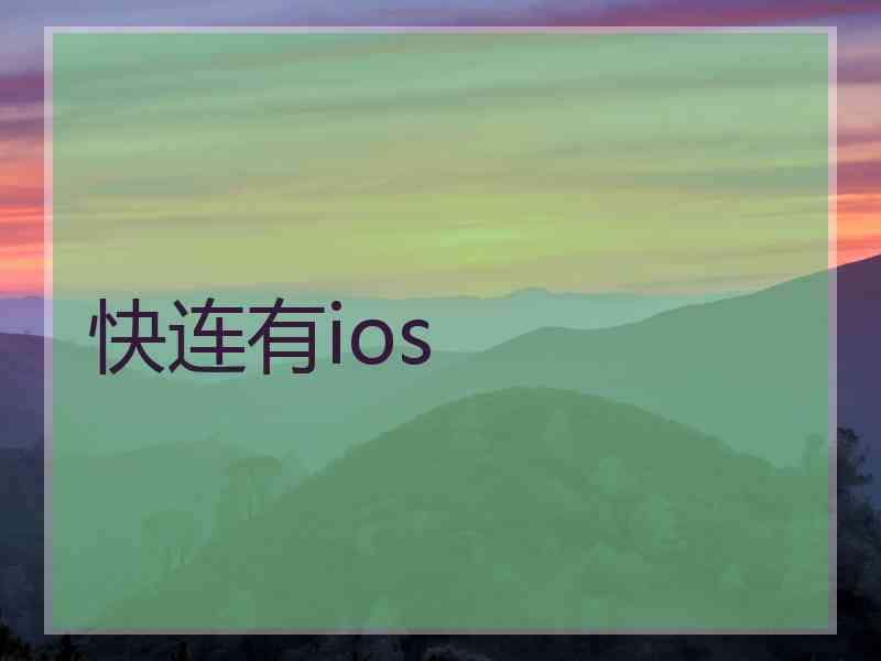 快连有ios