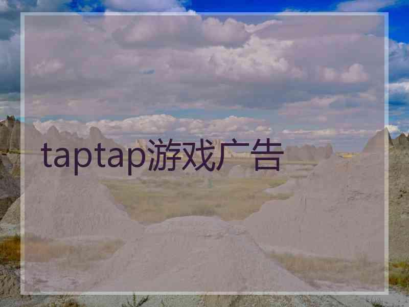 taptap游戏广告