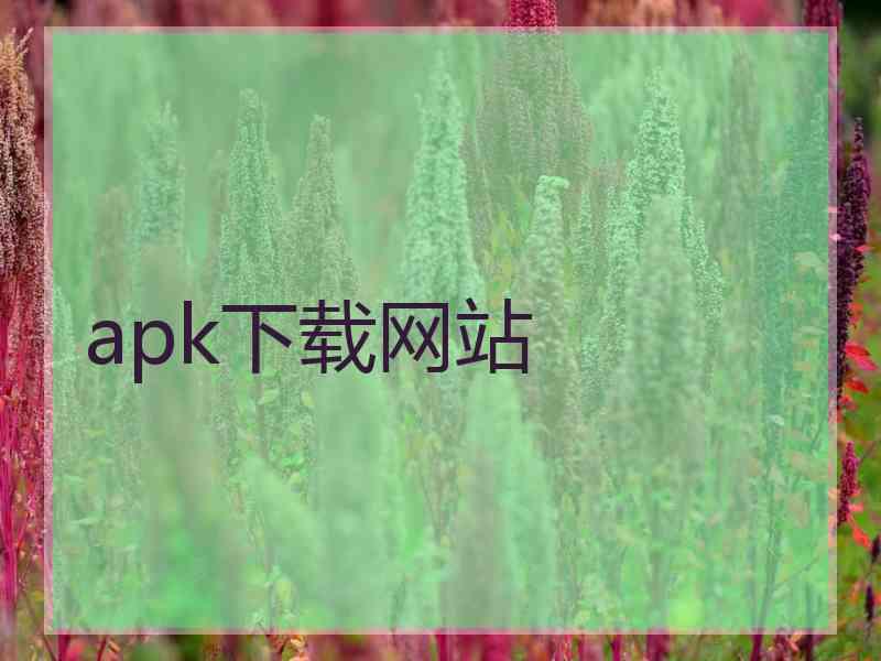 apk下载网站