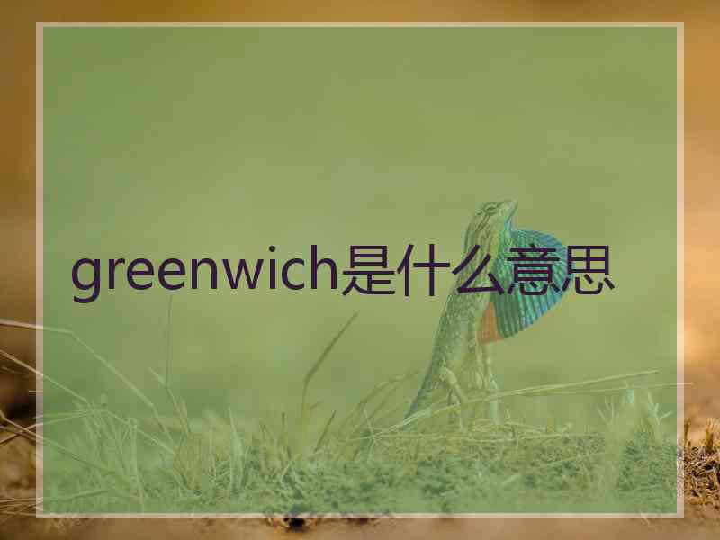 greenwich是什么意思