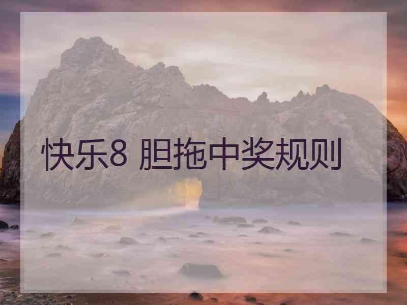 快乐8 胆拖中奖规则