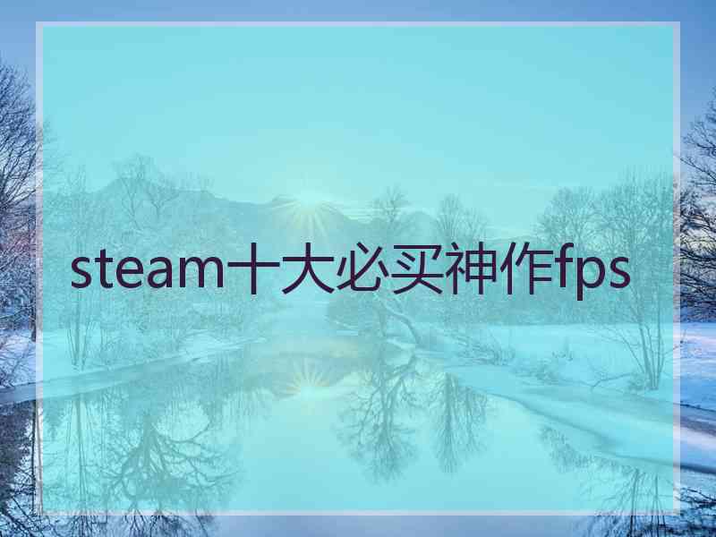 steam十大必买神作fps