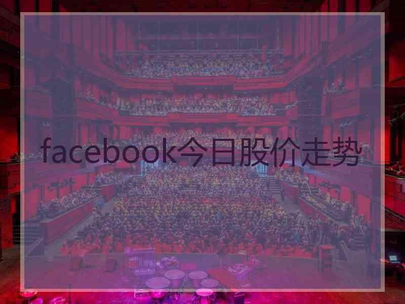 facebook今日股价走势