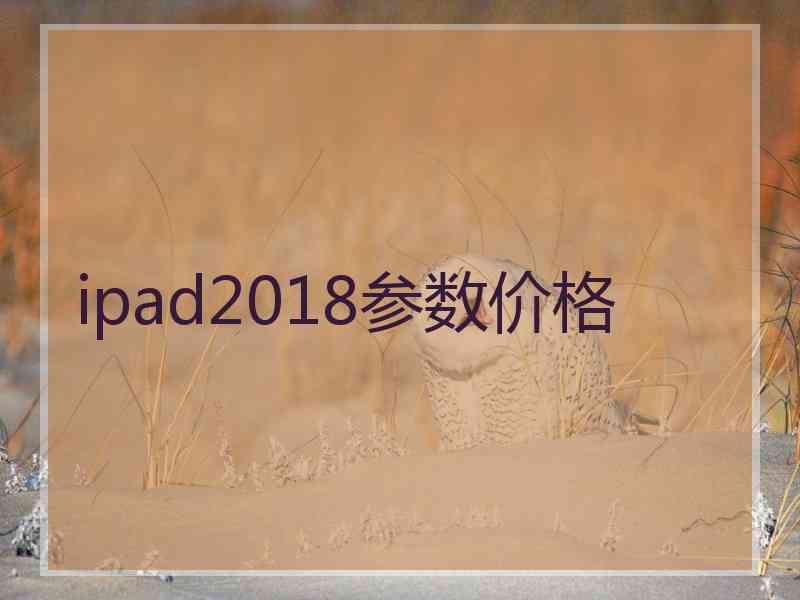 ipad2018参数价格