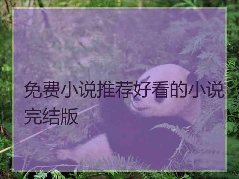 免费小说推荐好看的小说完结版