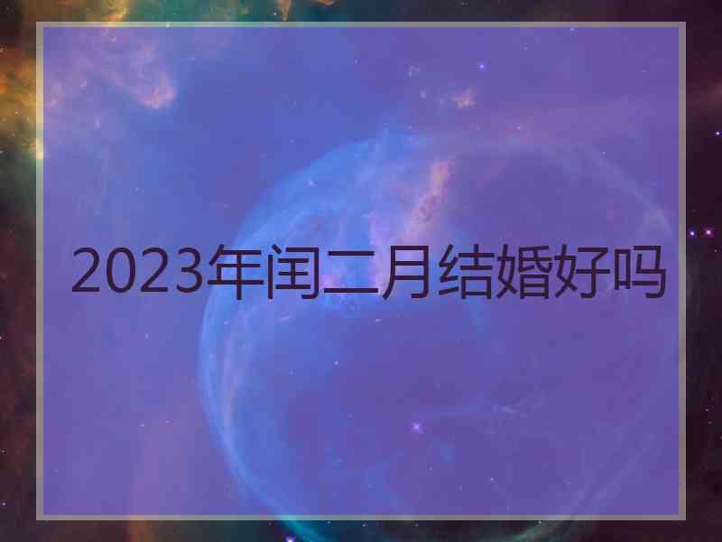 2023年闰二月结婚好吗