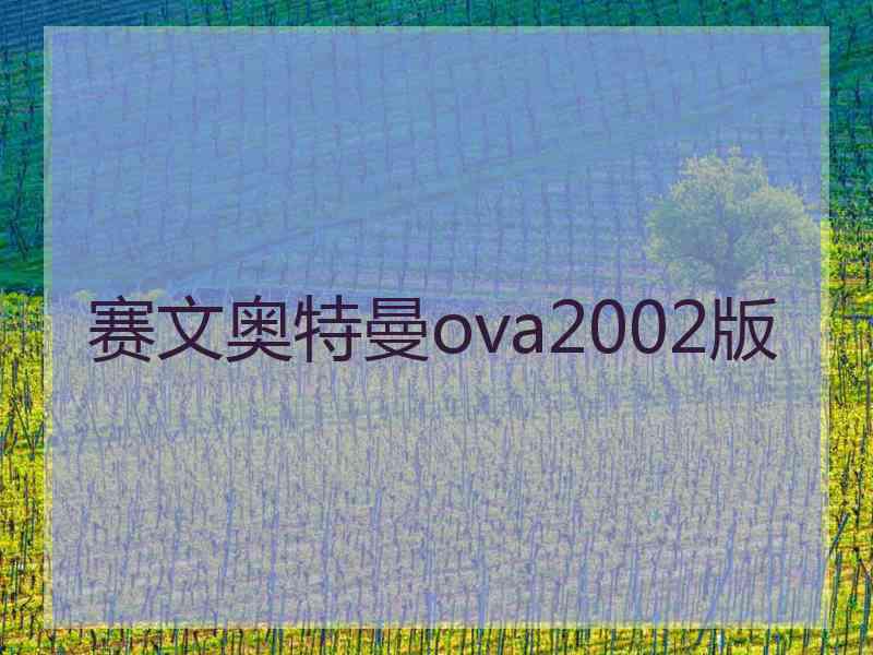 赛文奥特曼ova2002版