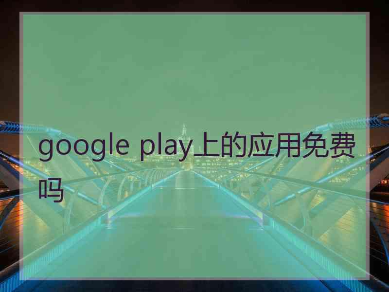 google play上的应用免费吗